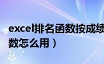 excel排名函数按成绩提取人名（Excel排名函数怎么用）