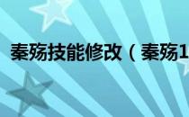 秦殇技能修改（秦殇1.3怎么修改人物属性）