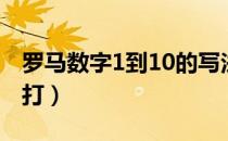 罗马数字1到10的写法（罗马数字1到10怎么打）