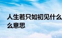 人生若只如初见什么含义 人生若只如初见什么意思