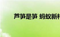 芦笋是笋 蚂蚁新村4月4日答案最新