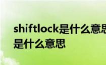 shiftlock是什么意思有什么功能 shiftlock是什么意思