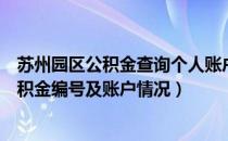 苏州园区公积金查询个人账户查询（如何查询苏州园区的公积金编号及账户情况）