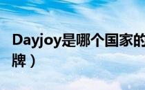 Dayjoy是哪个国家的品牌（Dayjoy是什么品牌）