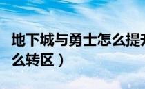 地下城与勇士怎么提升名望（地下城与勇士怎么转区）