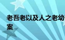 老吾老以及人之老幼吾幼 蚂蚁庄园4月4日答案