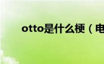 otto是什么梗（电棍otto是什么梗）