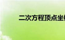 二次方程顶点坐标公式 二次方程