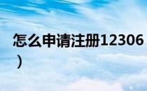 怎么申请注册12306（怎么申请注册126邮箱）