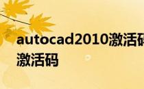 autocad2010激活码怎么弄 autocad2010激活码