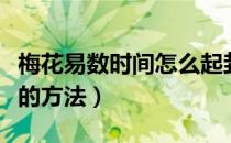 梅花易数时间怎么起卦（梅花易数以时间起卦的方法）