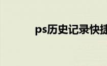 ps历史记录快捷键 ps历史记录