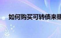 如何购买可转债来赚钱 如何购买可转债