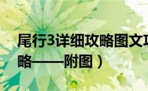 尾行3详细攻略图文攻略（单机游戏尾行3攻略——附图）