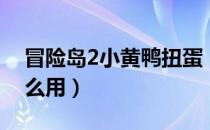 冒险岛2小黄鸭扭蛋（冒险岛2小黄鸭硬币怎么用）