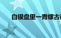 白银盘里一青螺古诗 白银盘里一青螺