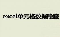 excel单元格数据隐藏 excel单元格数据拆分