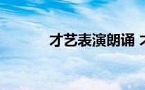 才艺表演朗诵 才艺表演有哪些