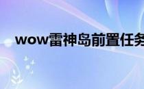 wow雷神岛前置任务 wow雷神岛怎么去