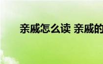 亲戚怎么读 亲戚的戚正确读音是什么