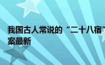 我国古人常说的“二十八宿”，指的是 蚂蚁庄园4月10日答案最新