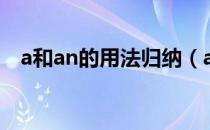 a和an的用法归纳（a和an的用法是什么）