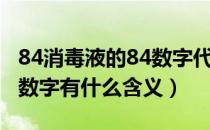 84消毒液的84数字代表什么（84消毒液的84数字有什么含义）