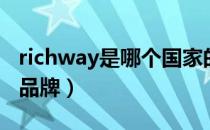 richway是哪个国家的品牌（richway是什么品牌）