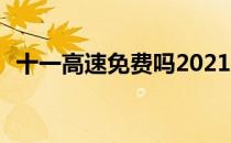 十一高速免费吗2021年 十一高速免费几天