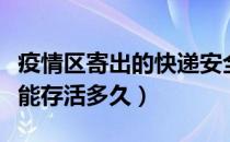 疫情区寄出的快递安全吗（新冠病毒在快递上能存活多久）