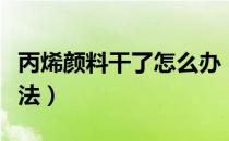 丙烯颜料干了怎么办（丙烯颜料干了的处理办法）