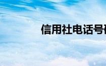 信用社电话号码 信用社电话