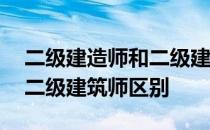 二级建造师和二级建筑师区别 二级建造师和二级建筑师区别