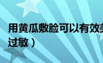 用黄瓜敷脸可以有效美白吗（黄瓜敷脸会不会过敏）