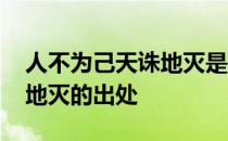 人不为己天诛地灭是什么意思 人不为己天诛地灭的出处