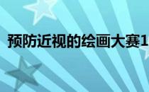 预防近视的绘画大赛100幅 预防近视的资料