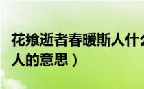 花飨逝者春暖斯人什么意思（花飨逝者春暖斯人的意思）