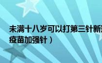 未满十八岁可以打第三针新冠疫苗吗（哪5类人不宜打新冠疫苗加强针）