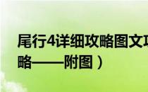 尾行4详细攻略图文攻略（单机游戏尾行3攻略——附图）