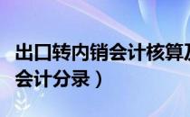 出口转内销会计核算及账务处理（出口转内销会计分录）