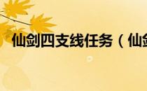 仙剑四支线任务（仙剑四支线任务全攻略）