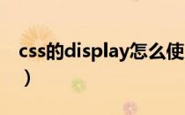 css的display怎么使用（CSS的display属性）