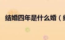 结婚四年是什么婚（结婚四年被称作什么）