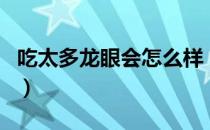 吃太多龙眼会怎么样（吃桂圆过量有什么影响）