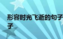 形容时光飞逝的句子开头 形容时光飞逝的句子