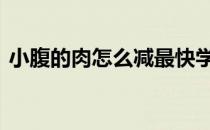 小腹的肉怎么减最快学生党 小腹的肉怎么减