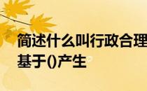 简述什么叫行政合理性原则 行政合理性原则基于()产生