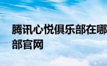 腾讯心悦俱乐部在哪可以登录 腾讯心悦俱乐部官网