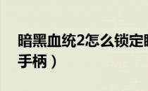 暗黑血统2怎么锁定瞄准（暗黑血统2怎么用手柄）