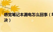 感觉笔记本漏电怎么回事（笔记本漏电是怎么回事及如何解决）